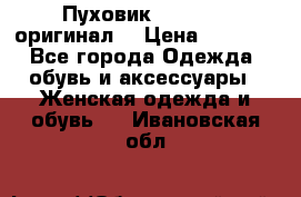 Пуховик Dsquared2 оригинал! › Цена ­ 6 000 - Все города Одежда, обувь и аксессуары » Женская одежда и обувь   . Ивановская обл.